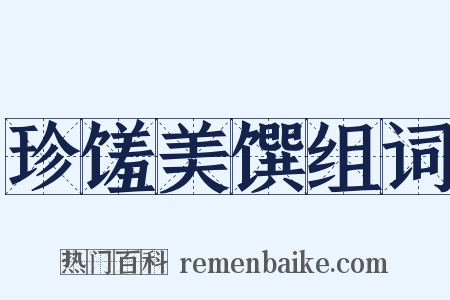 珍馐美馔组词是什么意思的图片